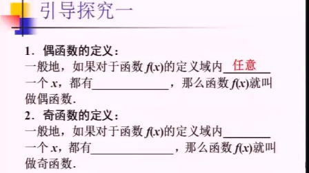 《函数的奇偶性》人教版数学高一，郑州四十四中：袁俊杰