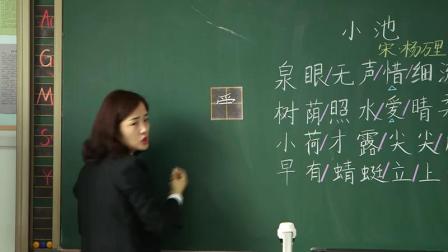 《小池》部编版小学语文一下课堂实录-吉林白山市_八道江区-张娜