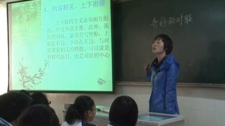 陕西省示范优质课《奇妙的对联2-2》高一语文，西大附中：朱诗爱
