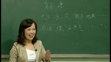 《能源》苏教版科学六年级-南通市海门东洲实验小学：仇丽君