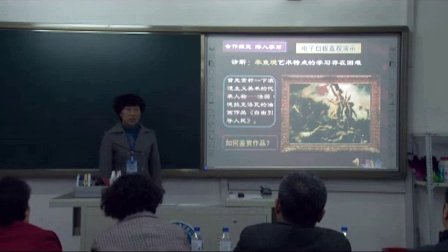 高中美术说课视频-浪漫主义与现实主义-教学大赛视频