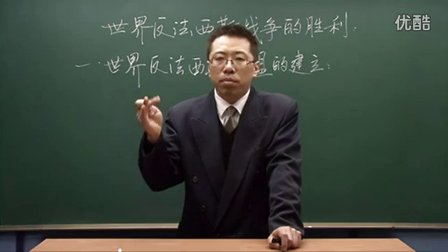 初中历史人教版九年级《世界反法西斯战争的胜利01》名师微型课 北京詹利