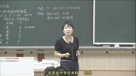 高二化学《水的电离和溶液的酸碱性》教学视频