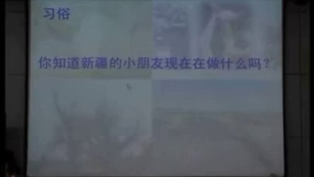 《打开天山脚下的民族之窗》优质课（北师大版品德与社会五上，湖北省武昌实验小学：陈睛）