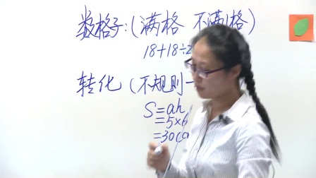 人教版数学五上《不规则图形面积的估算》课堂教学视频实录-邵颖