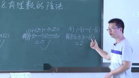 北师大版数学七上-2.8《有理数的除法》课堂教学视频实录-陈汉春