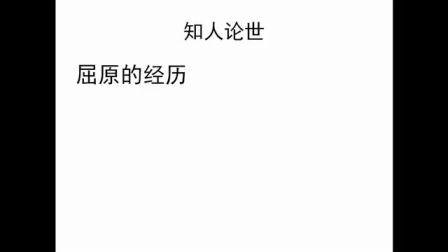 《屈原笔下香草的深意》高一语文通用-榆林市一中-王凤平-陕西省首届微课大赛