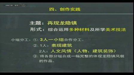 初二美术《品味古镇长漫步龙隐》教学视频-四川-何欢-2014年全国中小学美术培训示范课视频