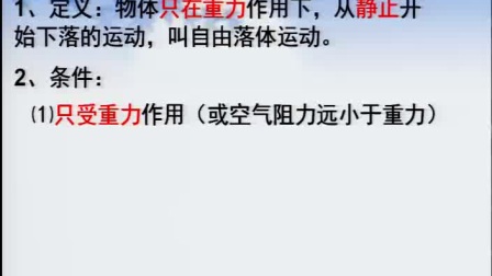 《自由落体运动》人教版高一物理-中牟县第一高：王文东