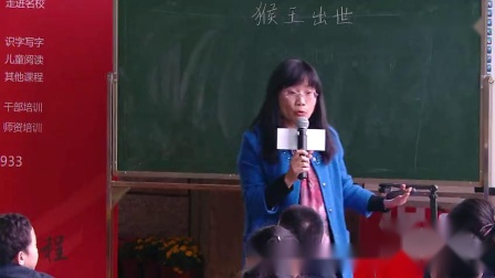 《猴王出世》小学语文五下-儿童阅读课程推进大会名师教学视频-张学青