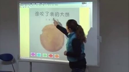 第五届电子白板大赛《谁咬了我的大饼》（小班语言，南京市第二幼儿园：王妍）