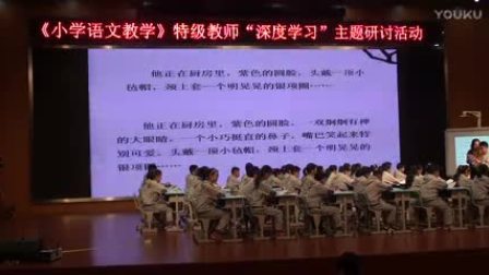 《少年闰土》小学语文六年级名师示范课教学视频及评课-讲座特级教师深度学习主题研讨会