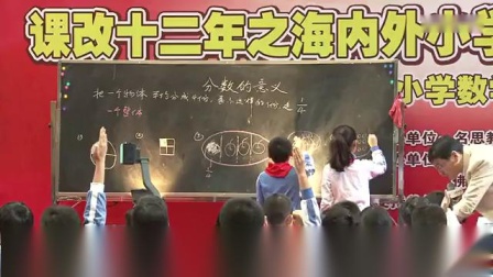 《分数的意义》小学数学大赛优质课视频一等奖教学视频-林良富