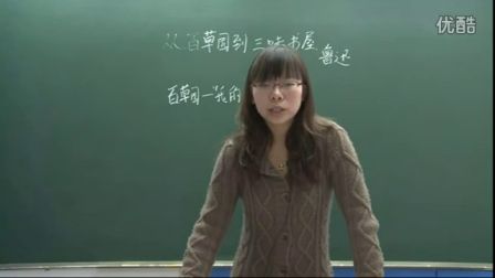 人教版初中语文七年级《从百草园到三味书屋02》名师微型课 北京王丽媛