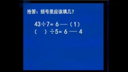 《有余数的除法》小学数学名师优质课视频-刘德武
