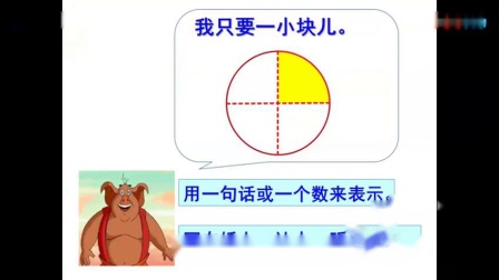 《认识分数》小学数学名师优质课视频-周卫东