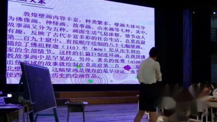 《敦煌壁画》六年级语文优秀获奖教学视频-全国语文主题学习课堂教学大赛-夏君代