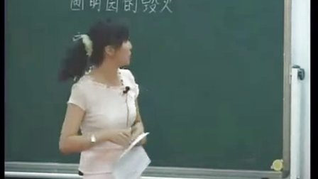 《圆明园的毁灭》语文教学视频,赵雁,首届全国中小学公开课电视展示活动一等奖