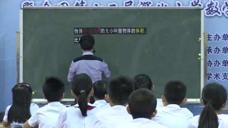 《体积和容积》杜海良 第十二届全国小学数学核心素养获奖视频
