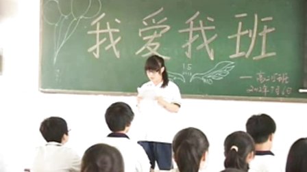 陕西省示范优质课《我爱我班2-2》高中主题班会，铜川市一中：李菁