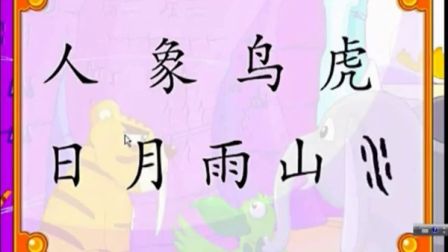 第六届电子白板大赛《有趣的象形字》（幼儿园大班语言，无锡市机关幼儿园：王垄）