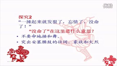 人教版初中语文七年级《安塞腰鼓02》名师微型课 北京王丽媛