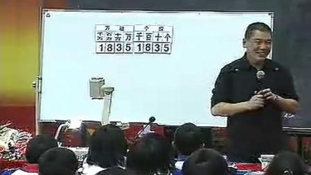 《认识含有万级和个级的数》小学数学名师优质课视频-罗鸣亮