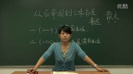 人教版初中语文七年级《从百草园到三味书屋01》名师微型课 北京张晓明