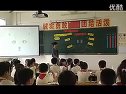 how many are there-整节课例_小学英语广东名师课堂优质课