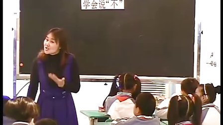 《学会说“不”》教学课例（小学三年级心理健康，滨河小学：唐海珍）