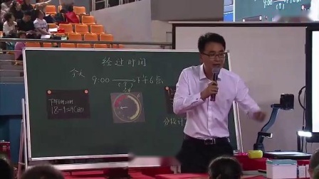 《求经过时间》人教版数学三年级优质课获奖视频-樊华老师-长沙2018年全国小学数学核心素养观摩会