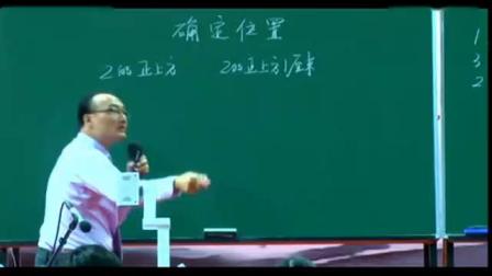 《确定位置》小学数学名师优质课视频-顾志能
