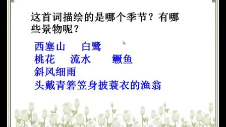 2016年微课评比一等奖获奖作品《渔歌子》（北师大版语文二下，窦艳丽）