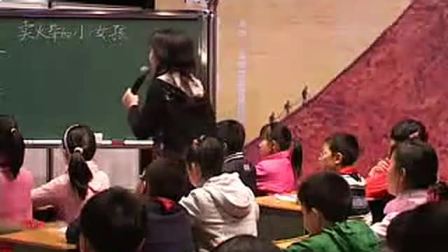 《卖火柴的小女孩》小学语文六年级名师公开课-特级教师窦桂梅