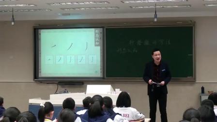 自编拓展性课程《行楷撇的写法》课堂教学视频实录-闫冬