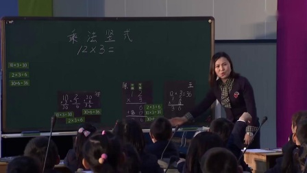 《乘法竖式》小学数学三年级获奖教学视频-第十八届小学数学课堂教学观摩课