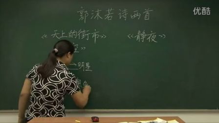 人教版初中语文七年级《郭沫若诗两首》名师微型课 北京熊素文