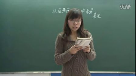 人教版初中语文七年级《从百草园到三味书屋01》名师微型课 北京王丽媛