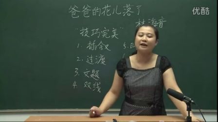 人教版初中语文七年级《爸爸的花儿落了02》名师微型课 北京熊素文