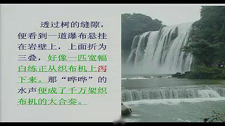 《黄果树瀑布》五年级语文名师示范课教学视频_毕英春