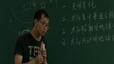 高考一轮复习《地球的宇宙环境和地球的圈层结构》课堂教学视频实录