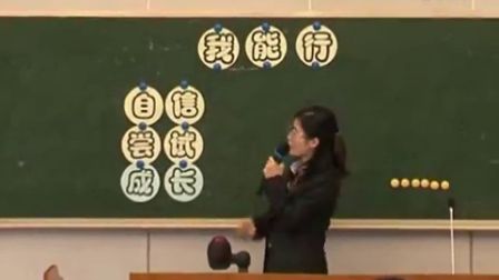《告诉自己，我能行》教学课例（小学五年级心理健康，育才第四小学：李楚杏）