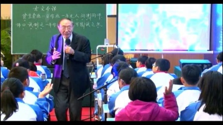 《古文今译》小学语文名师优质课观摩视频-特级教师贾志敏