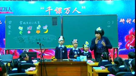 《雪地里的小画家》一年级语文字理识字课名师教学视频-张向华