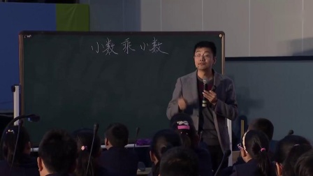 《小数乘小数》数学五年级名师优质课视频-张齐华-第十八届小学数学课堂教学观摩课