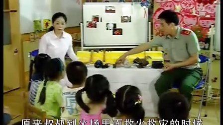 中班社会《消防员叔叔了不起》02_上海幼教名师吴佳瑛示范课例