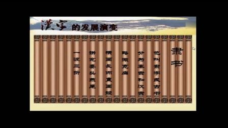 2016年微课评比一等奖获奖作品《汉字的演变》（北师大版语文二下，张丽荣）