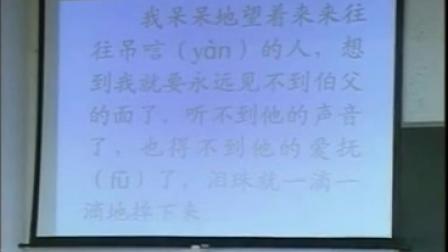 《我的伯父鲁迅先生-第二课时》人教版小学语文六上，特级教师：于永正