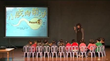 大班阅读《小威向前冲》观摩课（应彩云）
