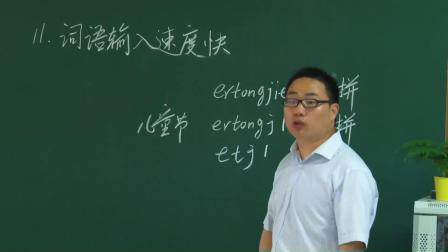 浙江摄影版信息技术三下第11课《词语输入速度快》课堂教学视频实录-熊开武